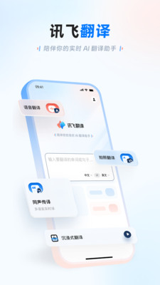 讯飞翻译
