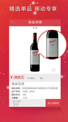 【免費購物App】品尚红酒 - 酒庄直供-APP點子