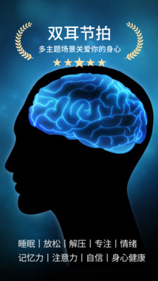 神奇脑波-睡眠减压专注记忆力