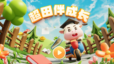 超田伴成长