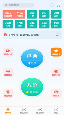八戒单词