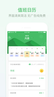 排班日历-智能一键排班倒班