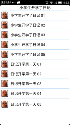 【免費書籍App】小学生开学了日记-APP點子