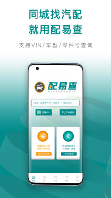 配易查-汽配查询与同城报价工具