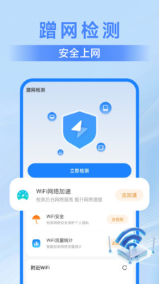 万能WiFi极速连