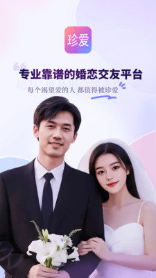 珍爱-真实高效的婚恋交友平台
