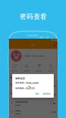 WiFi密码显示器