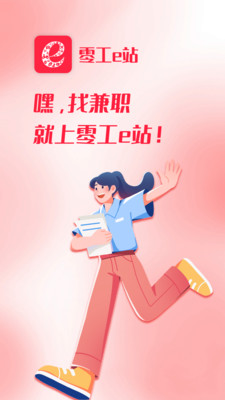 零工e站