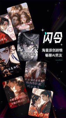 闪令-海量原创剧情，畅聊AI男友