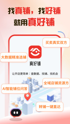 真好铺-开店找店商铺出租