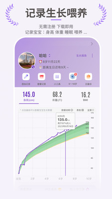 萌宝成长助手-身高体重喂养记录