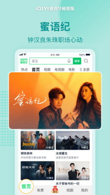 爱奇艺极速版-蜜语纪首播