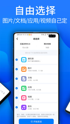安卓换机助手-搬家互传