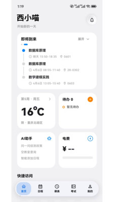 西小喵-一站式校园生活平台
