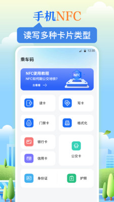 NFC乘车码-实时地铁出行