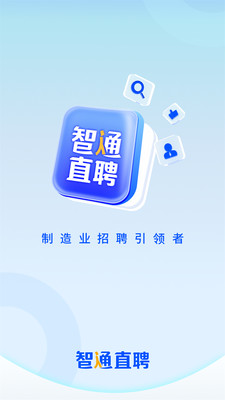 智通直聘-人才招聘软件