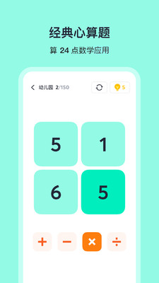 算24点-经典口算数学应用