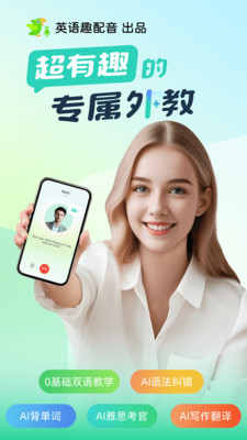 AI外教-智能英语口语私教