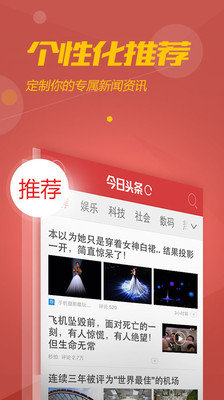 【免費新聞App】今日头条-APP點子