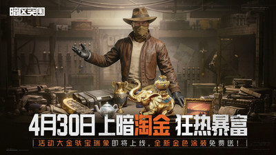 暗区突围（5.1登录送金枪）