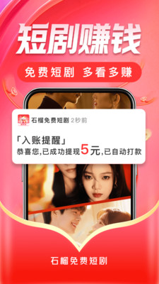 石榴免费短剧-赚钱领红包