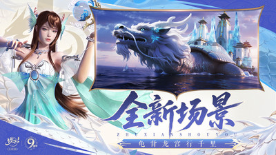 诛仙-九周年庆