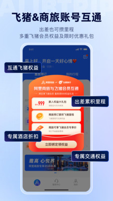 阿里商旅-全场景一站式差旅平台