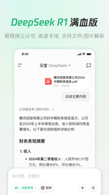 腾讯元宝-接入DeepSeek R1满血版