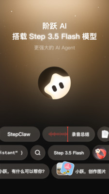 阶跃AI-阶跃星辰AI助手
