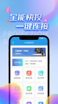 TV投屏助手-免费投屏