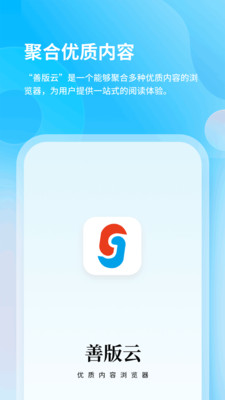 善版云-一款优质内容浏览器