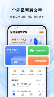 全能录音转文字-文字转语音