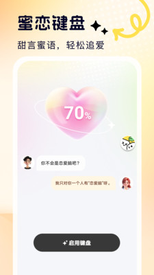 蜜恋输入法