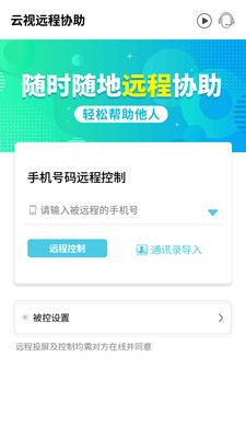 云视远程协助-好用的远程协助App