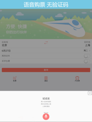 掌上火车票-火车票抢票神器