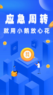 小鹅放心花-借钱贷款