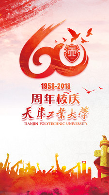 天工大60年校庆
