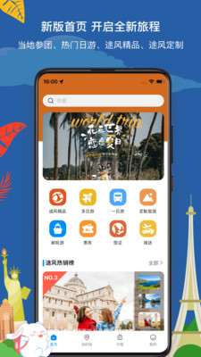 途风旅游-海外华人首选
