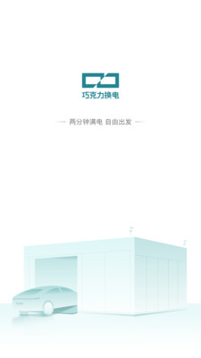 巧克力换电