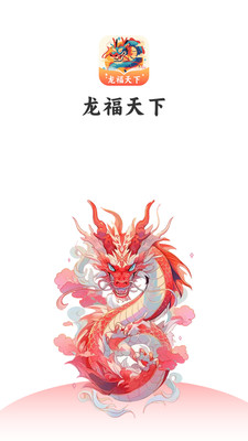 龙福天下