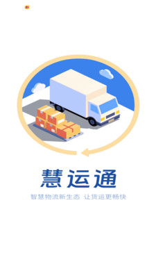 慧运通司机