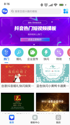 捷映视频制作-套用模板做视频