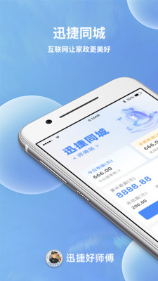迅捷好师傅-让家政更美好