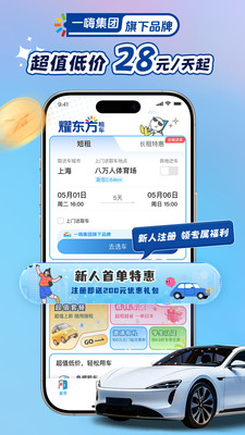 耀东方租车-租金28元/天起