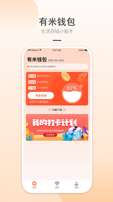 有米钱包-存钱打卡，从现在开始
