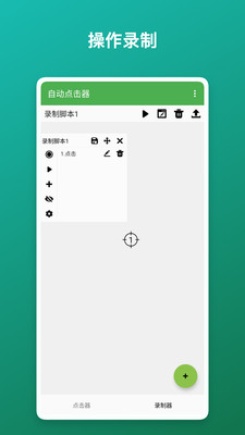 自动点击器-连点器