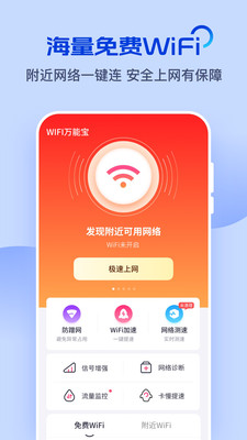 WiFi万能宝
