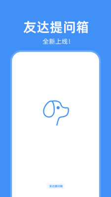 友达提问箱-Askbox