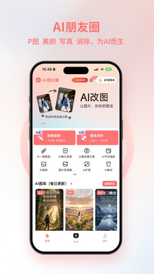 AI朋友圈-AI文案图库修图神器