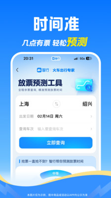 智行火车票-12306官网出票